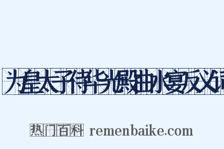 为皇太子侍华光殿曲水宴反义词是什么意思的图片